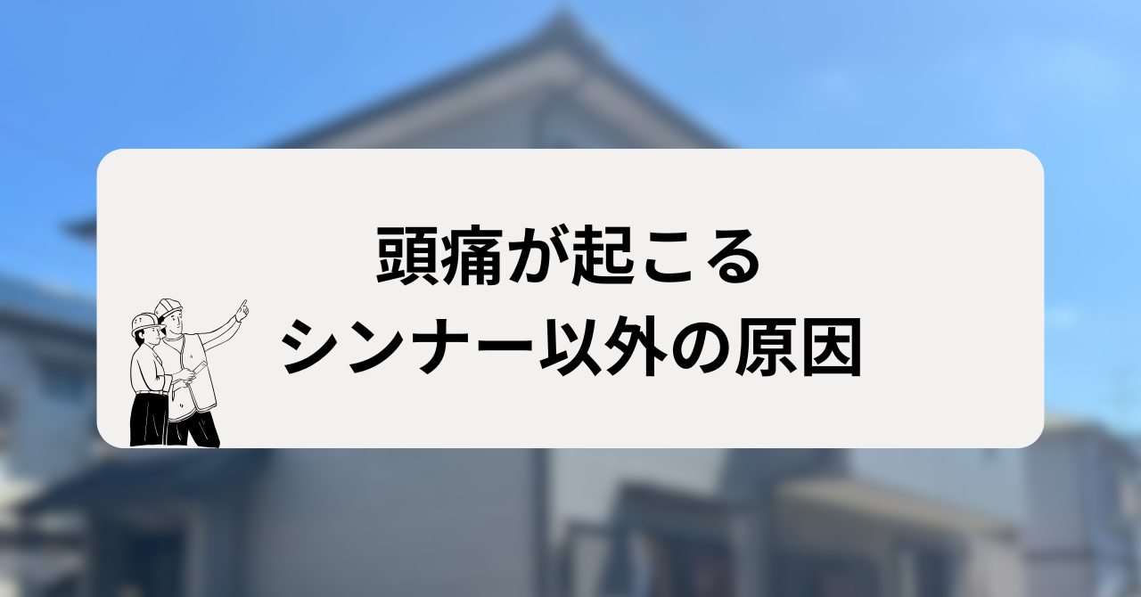 外壁塗装中に頭痛が起こるシンナー以外の原因